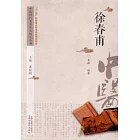 中國歷代名家學術研究叢書：徐春甫