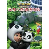 成都大熊貓博物館