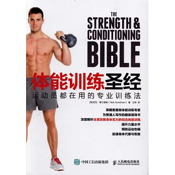 體能訓練聖經：運動員都在用的專業訓練法