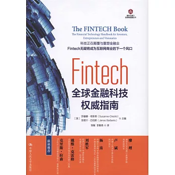 Fintech：全球金融科技權威指南