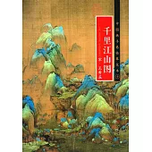 中國畫手卷臨摹范本(十)：《千里江山圖》宋·王希孟