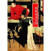 中國畫手卷臨摹范本(九)：《韓熙載夜宴圖》五代·顧閎中