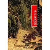 中國畫手卷臨摹范本(十三)：《溪山漁隱圖》明·唐寅
