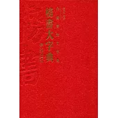 中國書法大字典：榜書大字典