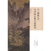 《三國演義》與中國古典小說研究