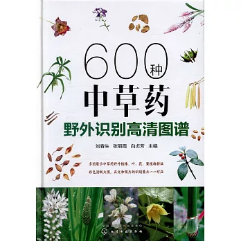 600種中草藥野外識別高清圖譜
