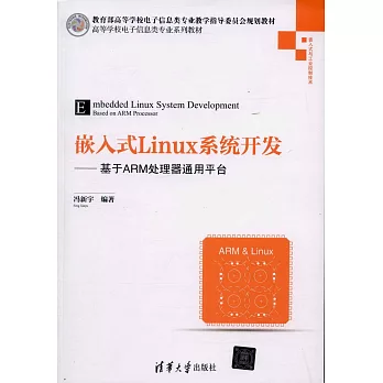 嵌入式Linux系統開發--基於ARM處理器通用平台