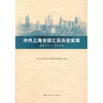 中共上海市徐匯區歷史實錄（2011-2016）