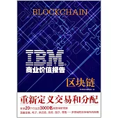 IBM商業價值報告：區塊鏈