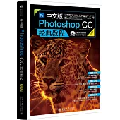中文版Photoshop CC經典教程(超值版)