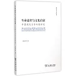 生命意識與文化啟蒙：中國現代文學專題研究