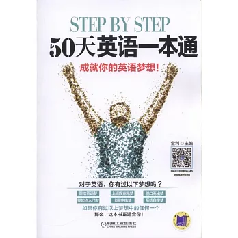 Step by Step 50天英語一本通