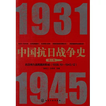 中國抗日戰爭史（第三卷）：抗日持久戰局面的形成（1938.10-1943.12）