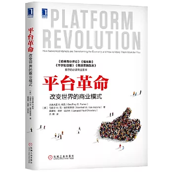平台革命：改變世界的商業模式