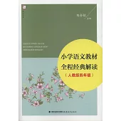 小學語文教材全程經典解讀(人教版四年級)