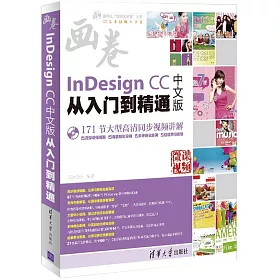 博客來 Indesign Cc中文版從入門到精通