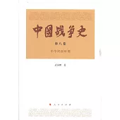 中國戰爭史(第八卷)