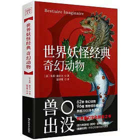 博客來 世界妖怪經典 奇幻動物 博客來 世界妖怪經典 奇幻動物