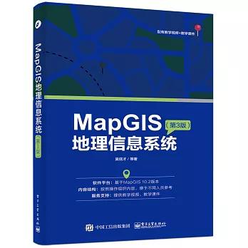 MapGIS地理信息系統（第3版）