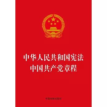 中華人民共和國憲法 中國共產黨章程