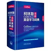 柯林斯COBUILD高階英語學習詞典(第8版)