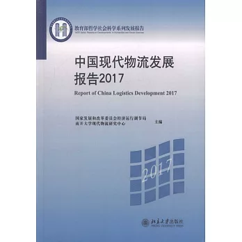 中國現代物流發展報告（2017）