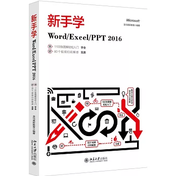新手學Word/Excel/PPT 2016