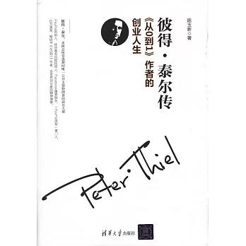 彼得·泰爾傳--《從0到1》作者的創業人生