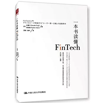 一本書讀懂FinTech
