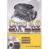 Creo 4.0快速入門、進階與精通
