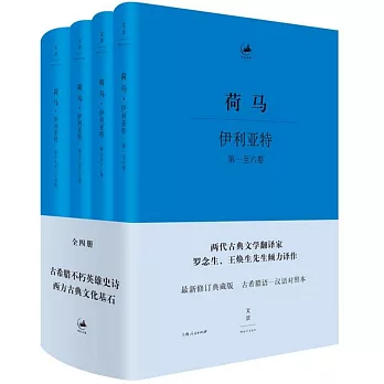 荷馬·伊利亞特（共4冊）：最新修訂典藏版古希臘語-漢語對照本