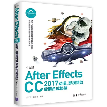 中文版After Effects CC 2017動漫、影視特效後期合成秘技