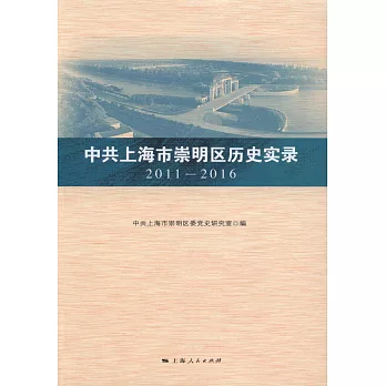 中共上海崇明區歷史實錄（2011-2016）