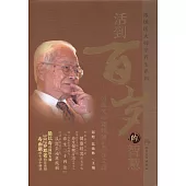 活到百歲的智慧：國醫大師鄧鐵濤的養生之道
