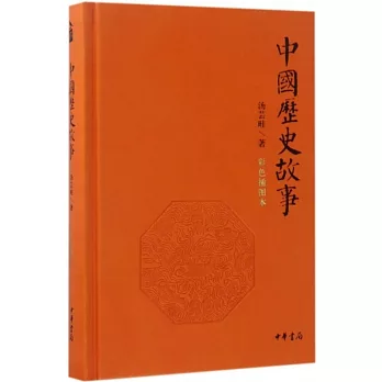 中國歷史故事（彩色插圖本）