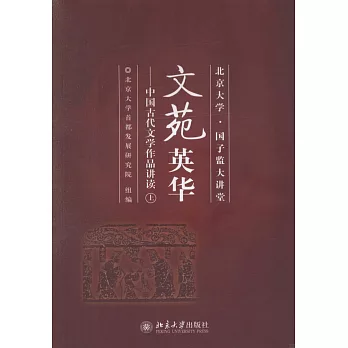 文苑英華--中國古代文學作品講讀（上）