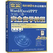 Word/Excel/PPT 2016三合一完全自學教程