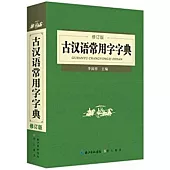 古漢語常用字字典(修訂版)