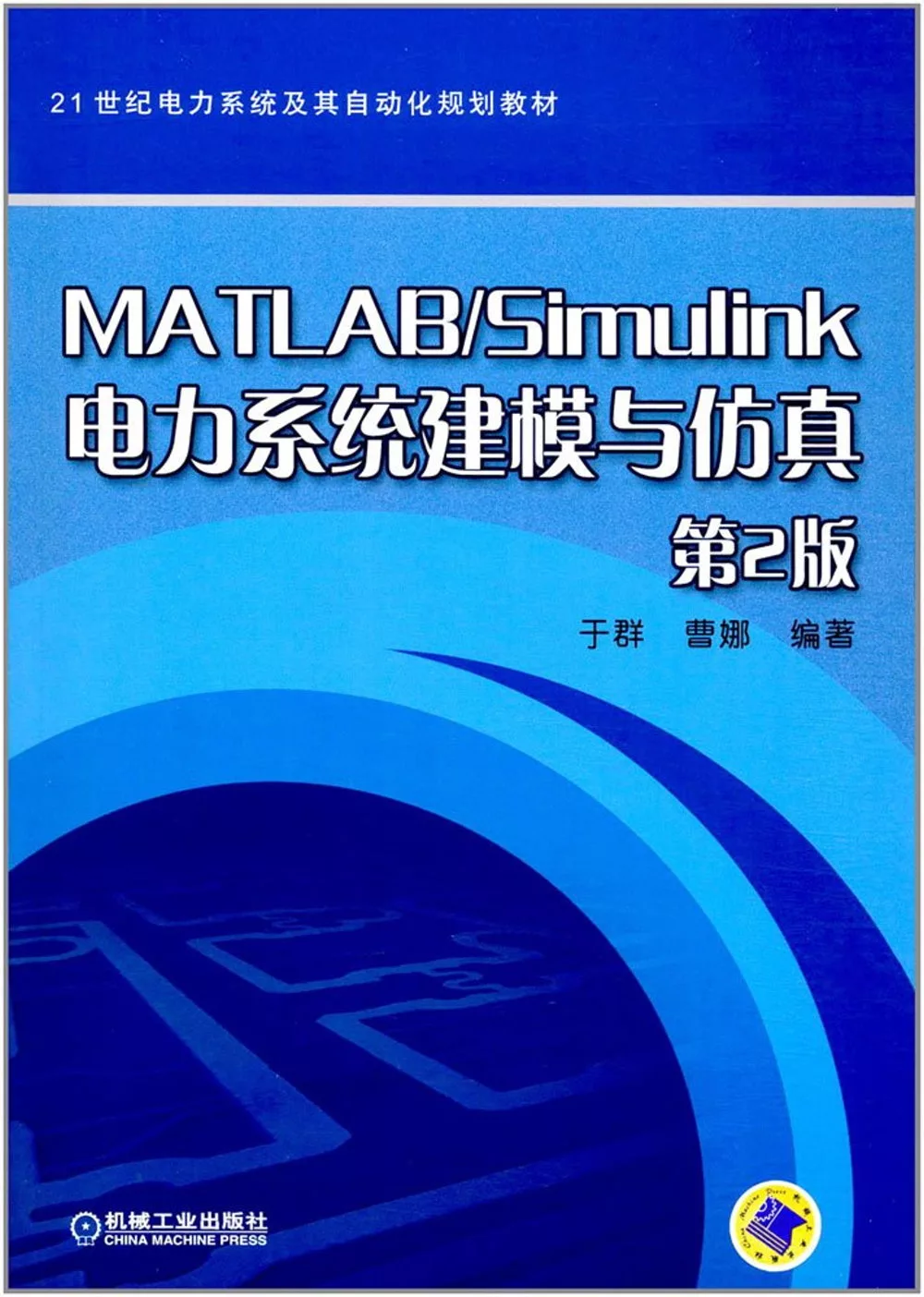 MATLAB/Simulink電力系統建模與仿真(第2版)
