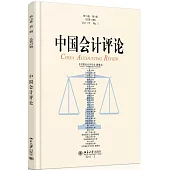 中國會計評論(第15卷 第1期)(總第47期)