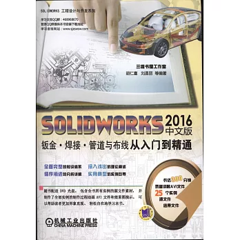 SOLIDWORKS 2016中文版鈑金·焊接·管道與布線從入門到精通