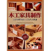 木工家具制作：全面掌握精細木工技術的精髓