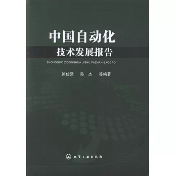 中國自動化技術發展報告