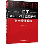 西門子WinCC V7.3組態軟件完全精通教程