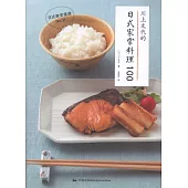 川上文代的日式家常料理100