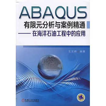 ABAQUS有限元分析與案例精通--在海洋石油工程中的應用