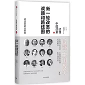 讀懂中國改革(1)：新一輪改革的戰略和路線圖