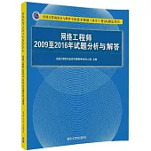 全國計算機技術與軟件專業技術資格(水平)考試指定用書：網絡工程師2009至2016年試題分析與解答