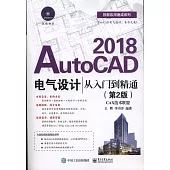 AutoCAD 2018電氣設計從入門到精通(第2版)