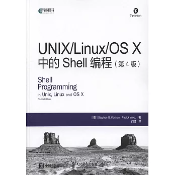 UNIX/Linux/OS X中的Shell編程（第4版）